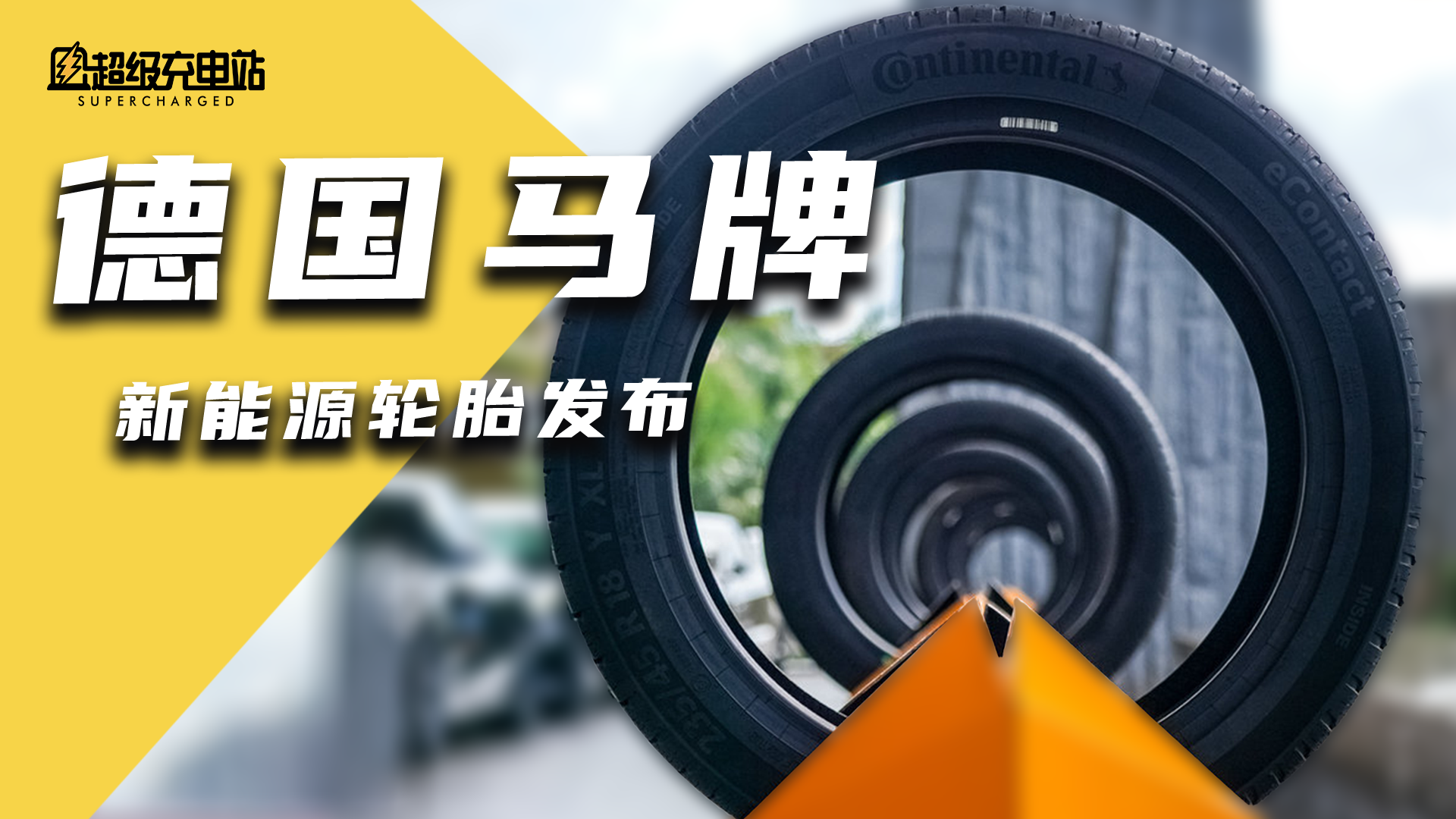 为了让你的电动车又快又稳，德国马牌做了新轮胎