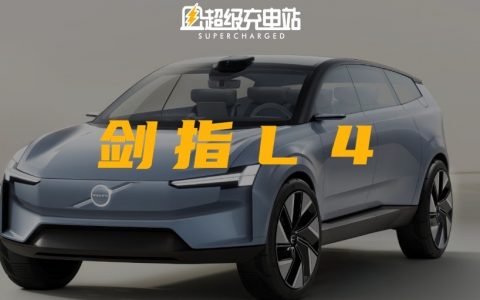 1550nm 激光雷达在手、1000 TOPS 算力起步，沃尔沃要用自动驾驶实现「0 碰撞」