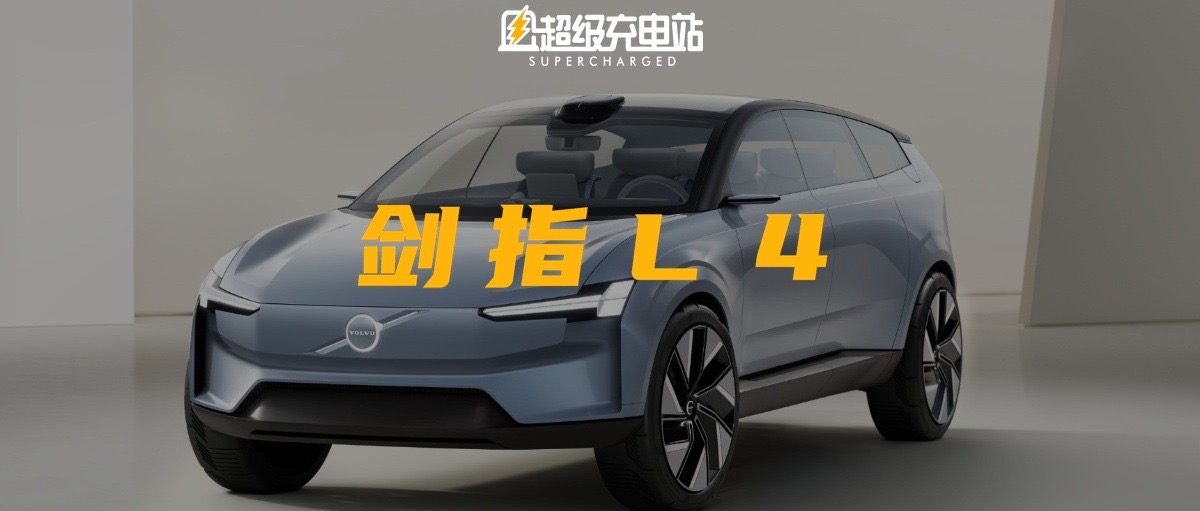 1550nm 激光雷达在手、1000 TOPS 算力起步，沃尔沃要用自动驾驶实现「0 碰撞」