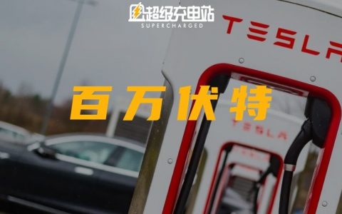 特斯拉，正在快速为这个世界通电
