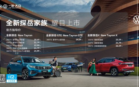进阶高能智慧 一汽-大众全新探岳家族耀目上市，售价20.49万-26.29万