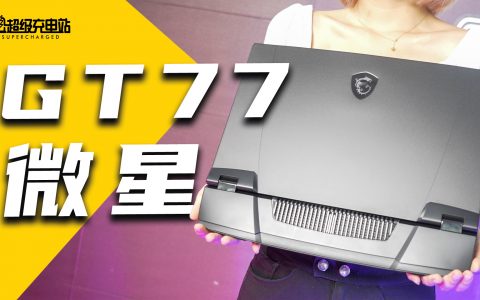 微星 GT77：台式机和四旋翼一起被 12 代酷睿塞进笔记本