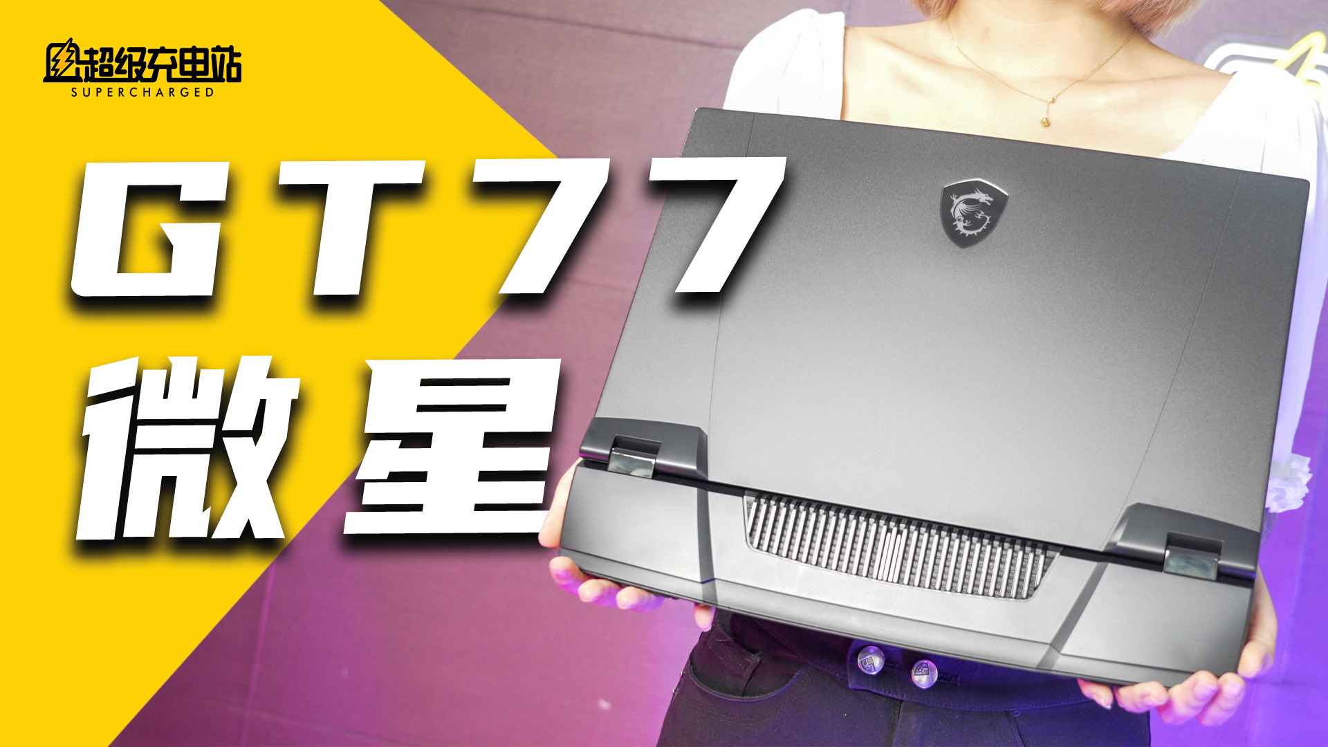 微星 GT77：台式机和四旋翼一起被 12 代酷睿塞进笔记本
