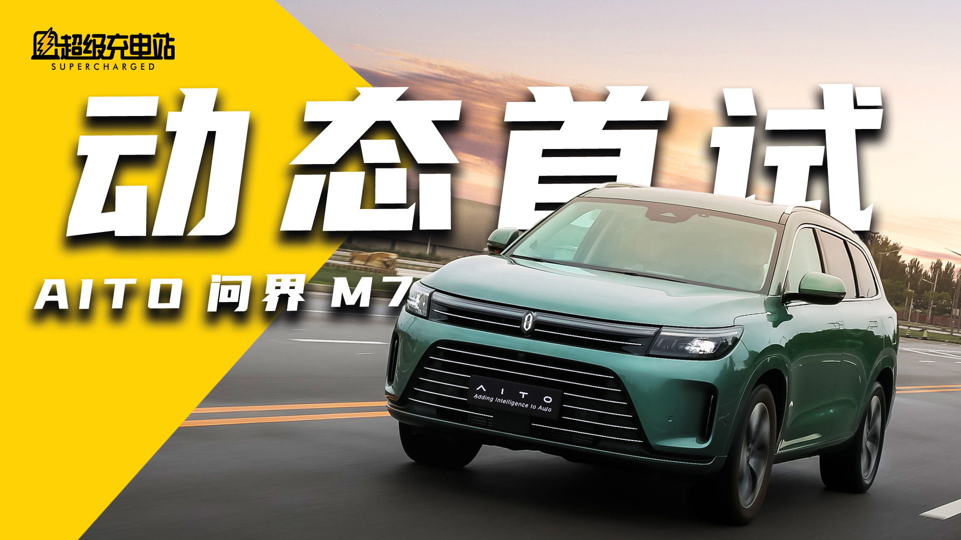 AITO 问界 M7 动态首试：「大」可有「为」？
