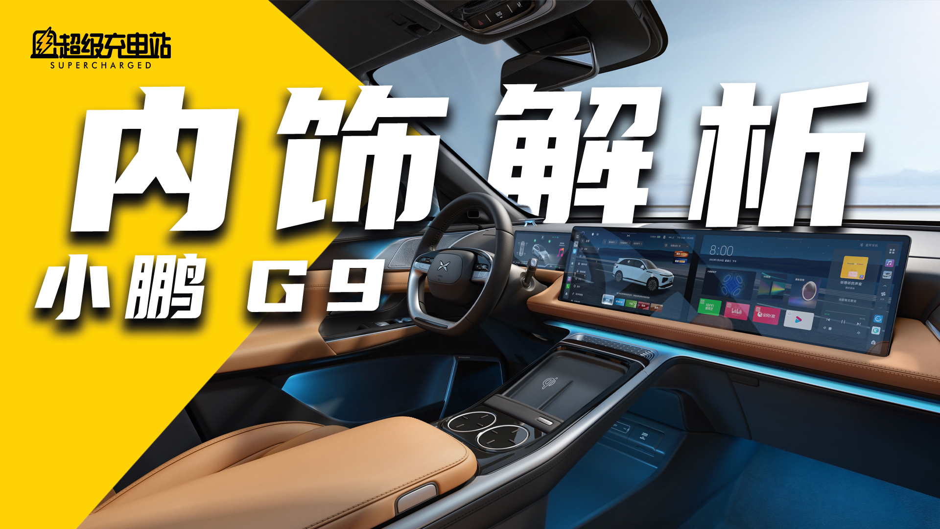 小鹏 G9 内饰公布，新势力卷王完成最后一块拼图？