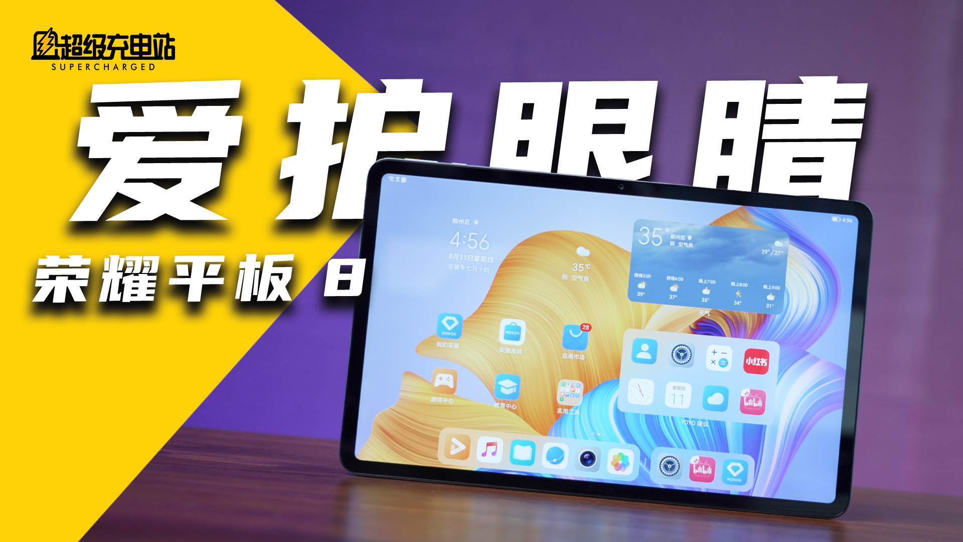 荣耀平板 8：不仅保护眼睛，还能保护钱包