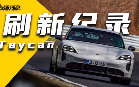 保时捷 Taycan 纽北纪录背后藏了 3 年的电动秘密