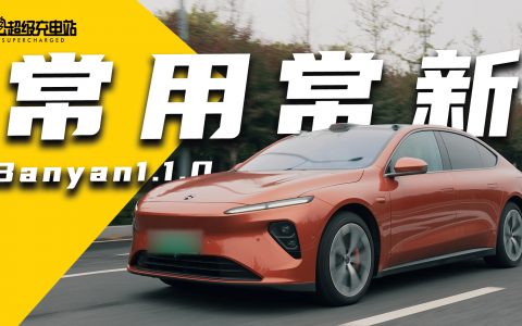 蔚来Banyan 1.1.0智能系统实测：体验更进「1」步