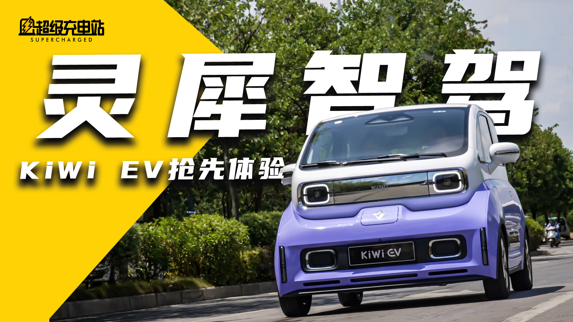 KiWi EV + 灵犀智驾：当贝塔 GET 舒克的技能包