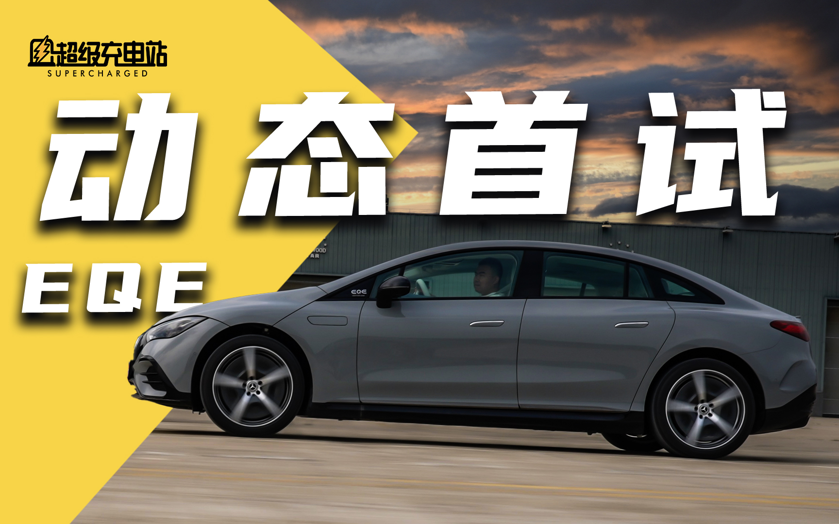 梅赛德斯 EQE 动态首试：别说好开，要说好玩
