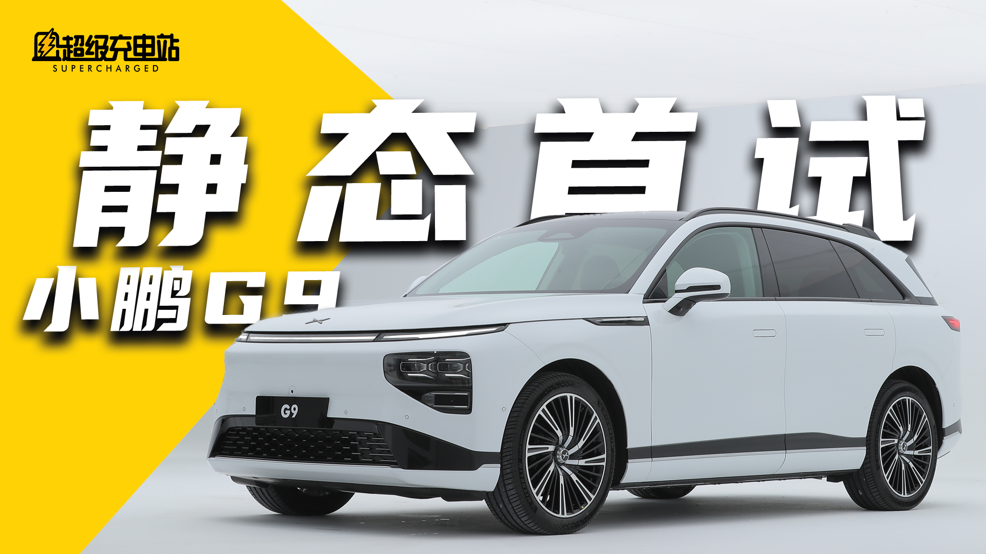 小鹏 G9 刷屏？先从这篇看起