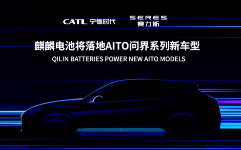 宁德时代与赛力斯签署五年战略合作协议 麒麟电池将落地 AITO 问界系列新车型