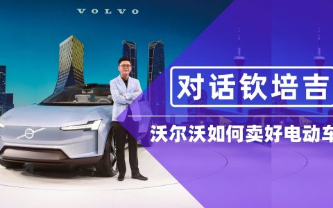沃尔沃卖好纯电车总共分几步？答：三步