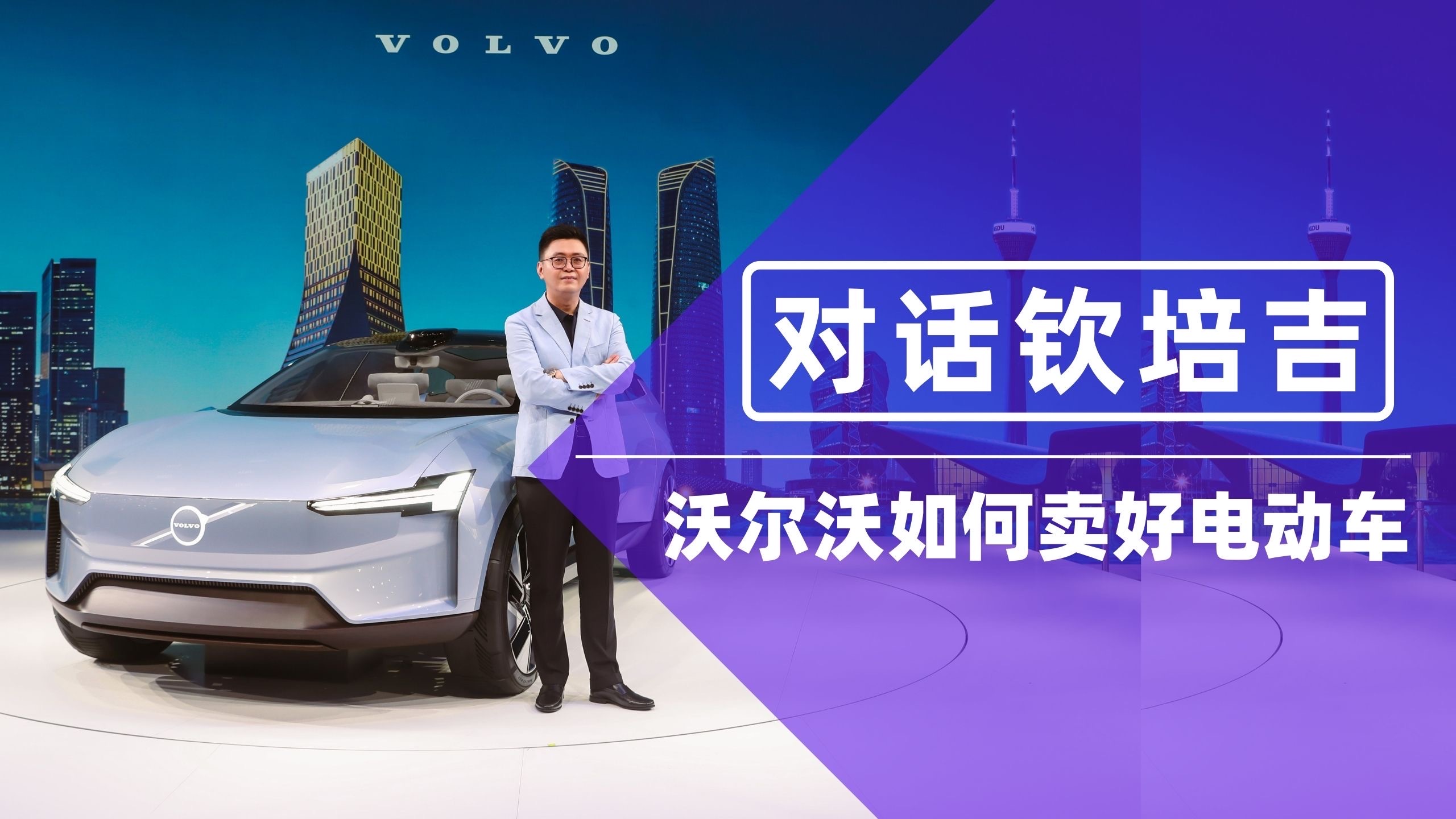 沃尔沃卖好纯电车总共分几步？答：三步