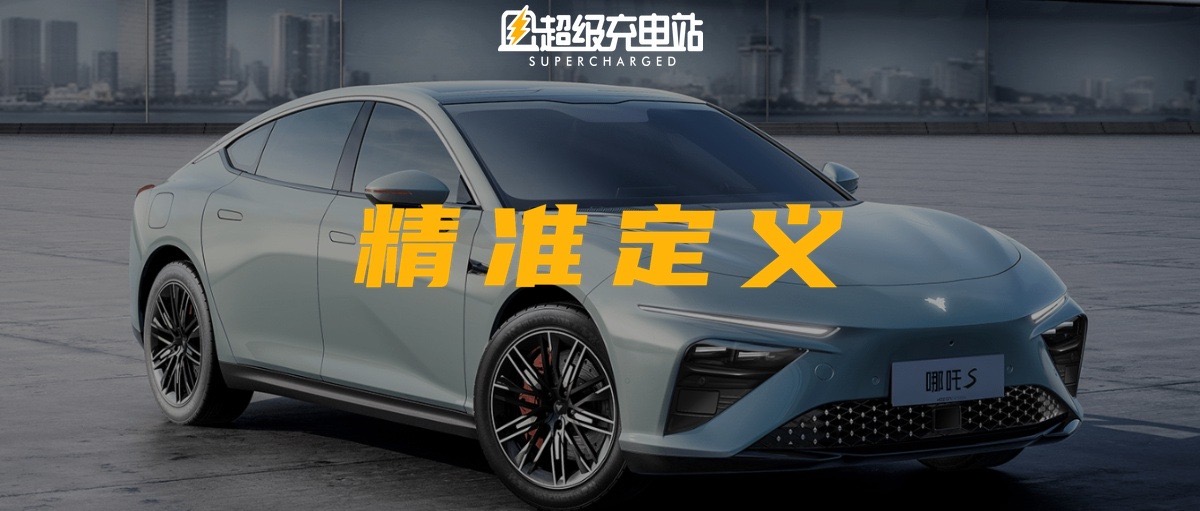 哪吒 S，如何应对 30 万内一场无限的取舍游戏