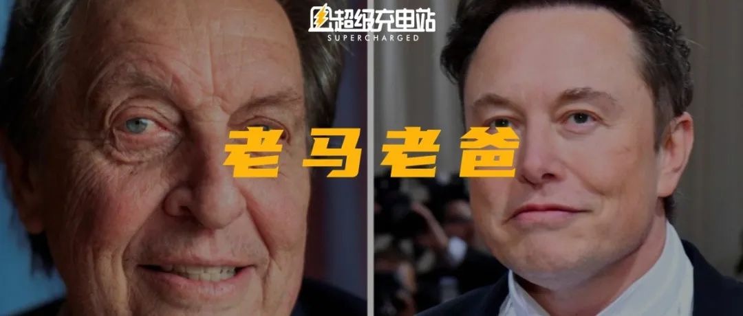 和继女生了两个孩子的马斯克他爸，从来不开特斯拉？