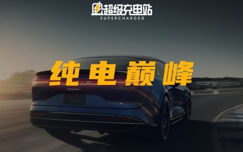 Model S 保持了 10 年的性能桂冠，今天被 Lucid Air Sapphire 摘掉了