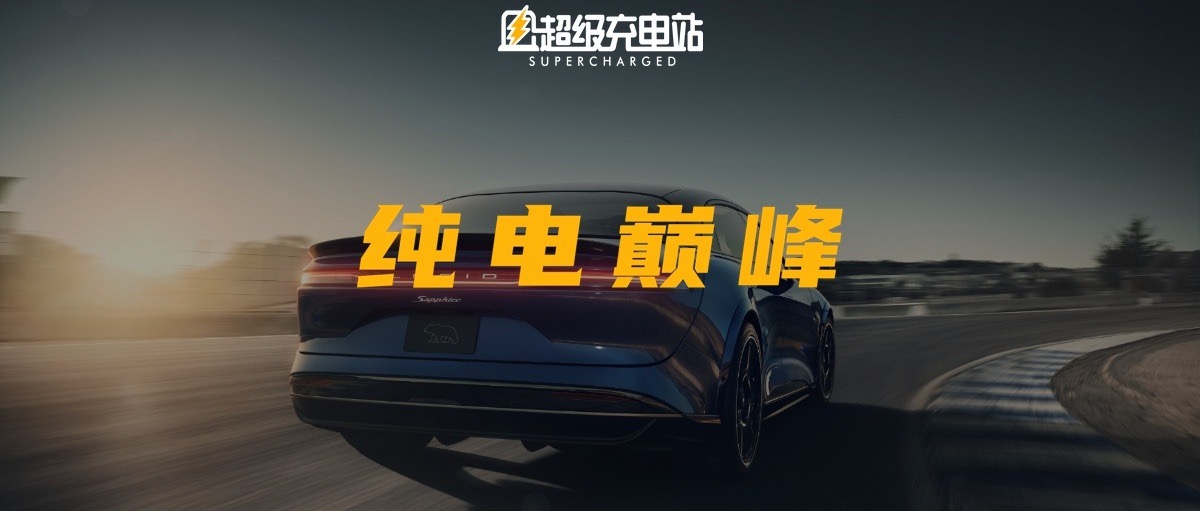 Model S 保持了 10 年的性能桂冠，今天被 Lucid Air Sapphire 摘掉了
