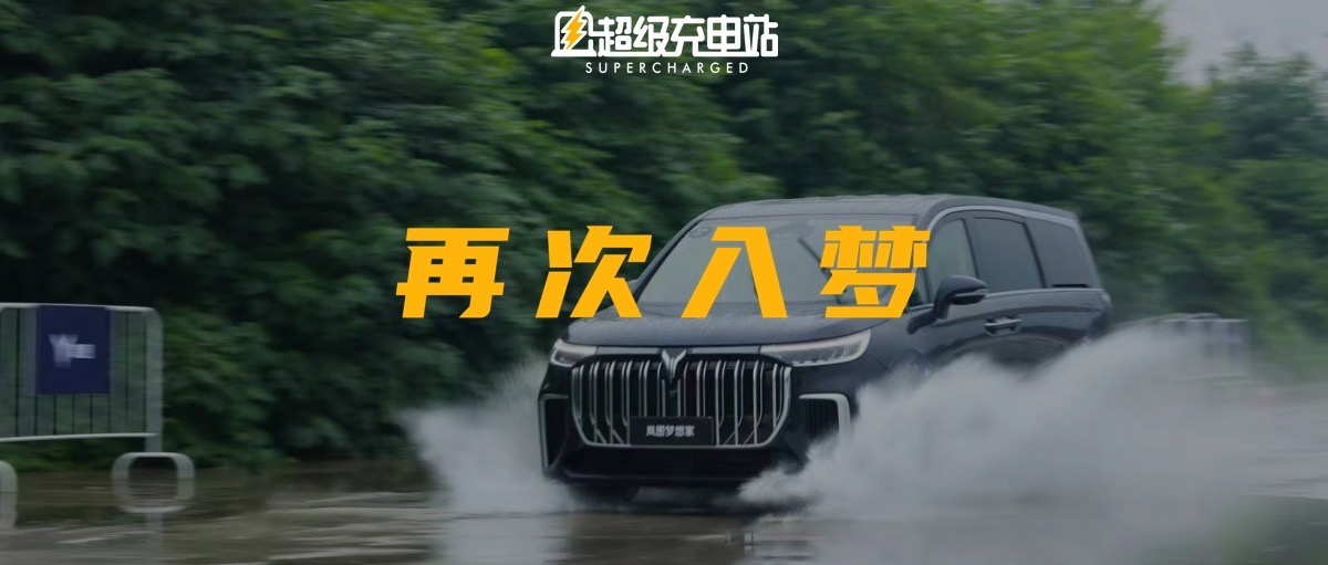 岚图梦想家动态体验：以「梦」为马