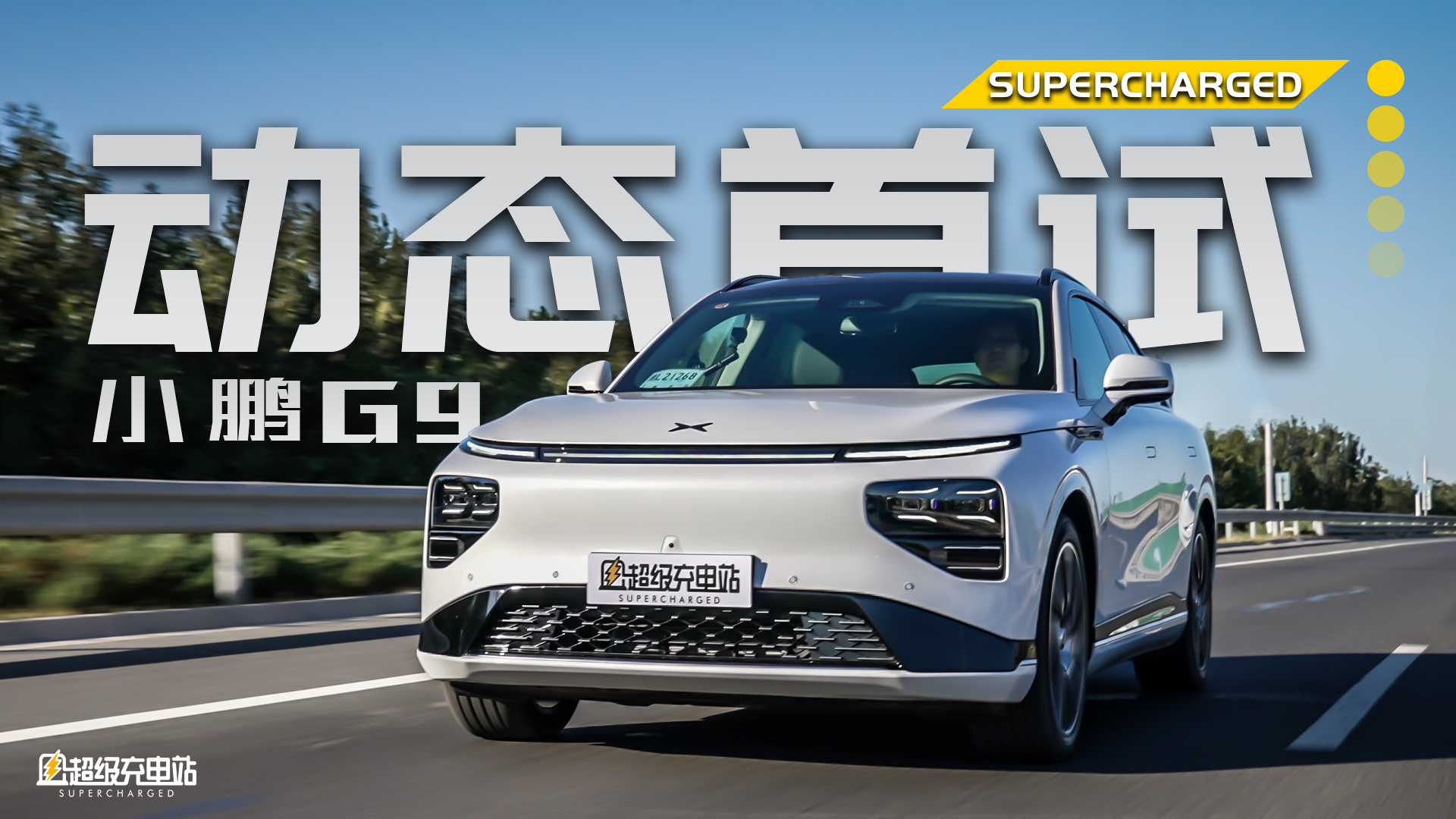 小鹏 G9 动态首试：你关心的问题都在这里了