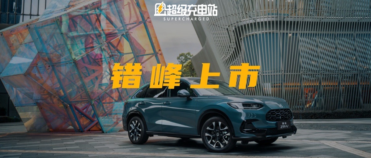 出乎其类，拔乎其萃，广汽本田致在( ZR-V )上市