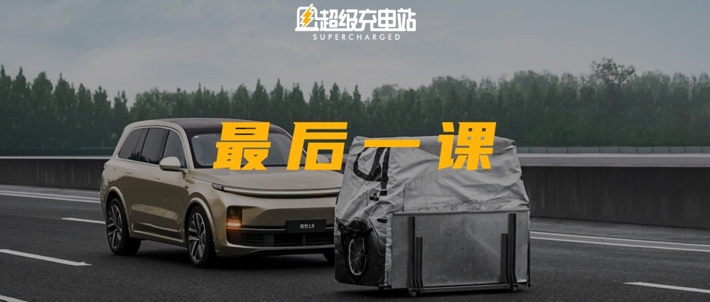 理想安全驾驶学院，理想 L9 进入社会前的最后一课