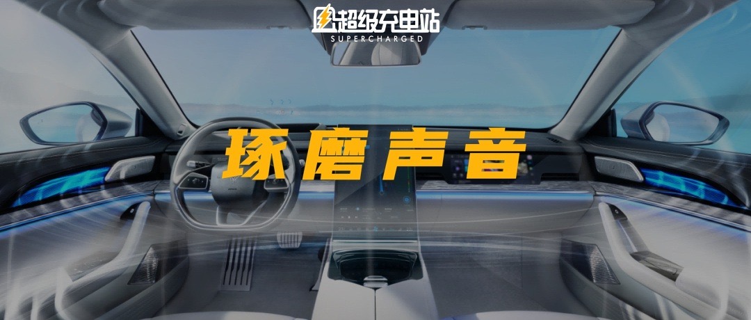 「乐主和同」—哪吒汽车音响系统揭秘