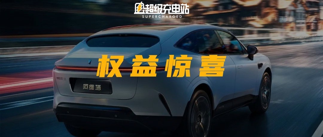 十月的第一份惊喜，由阿维塔兜底？