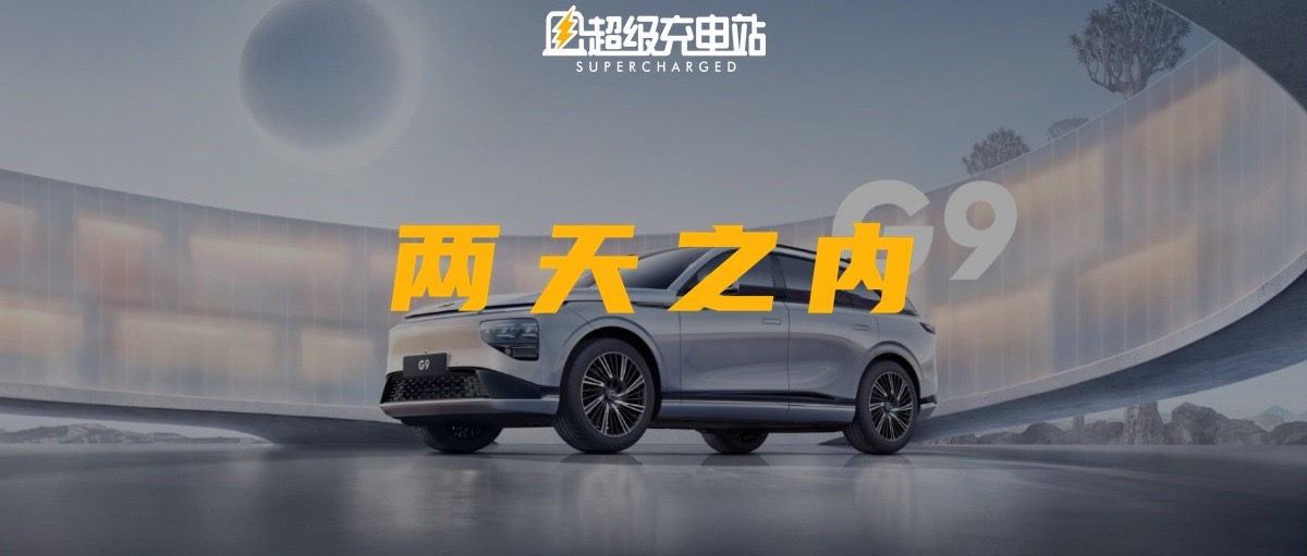 小鹏 G9 发布一天即改价，什么「刺激」了何小鹏？