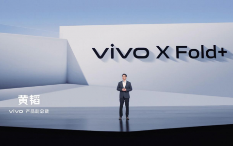 设计性能体验全面提升 vivo X Fold+折叠屏正式发布