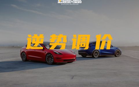 Model 3、Model Y 全系大幅调价，特斯拉中国发牌开始