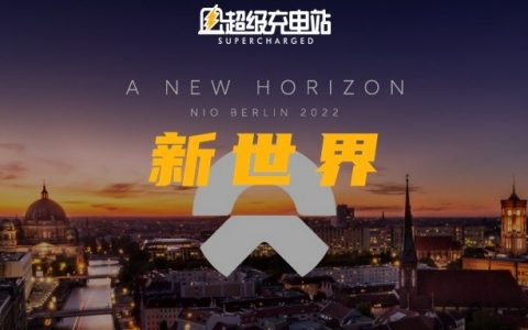 NIO Berlin 百科全书