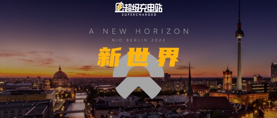 NIO Berlin 百科全书