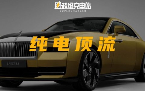 劳斯莱斯闪灵发布，纯电在今天真正和高贵联系在了一起
