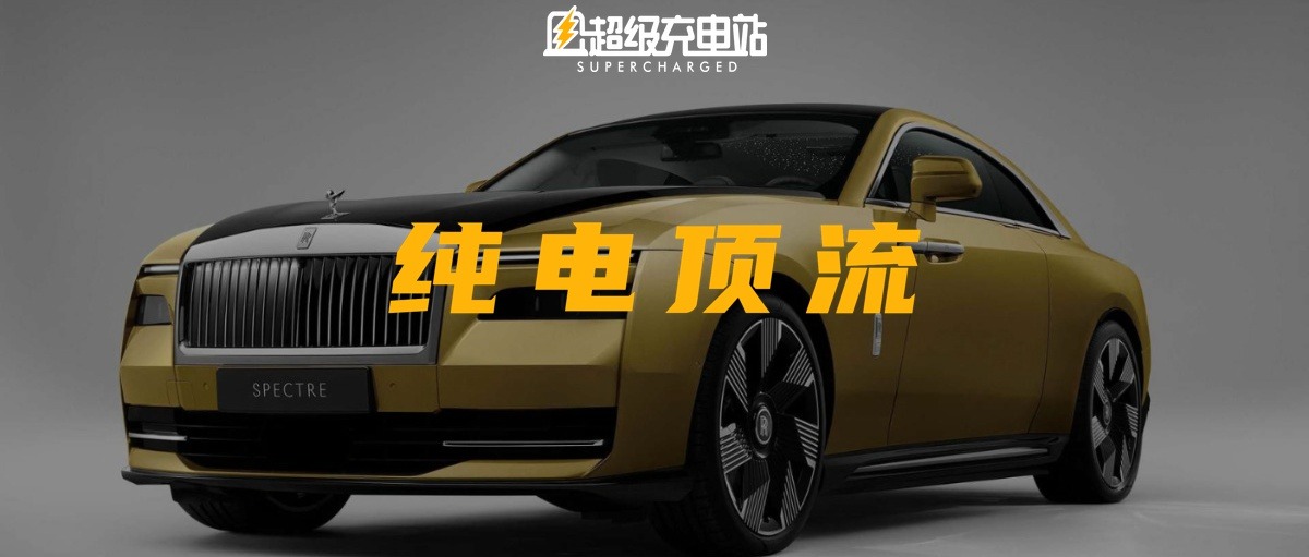 劳斯莱斯闪灵发布，纯电在今天真正和高贵联系在了一起