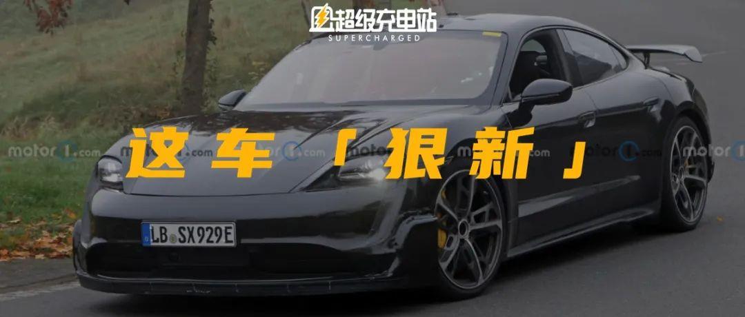 更新的保时捷 Taycan 要来了，不仅更快，还要更持久