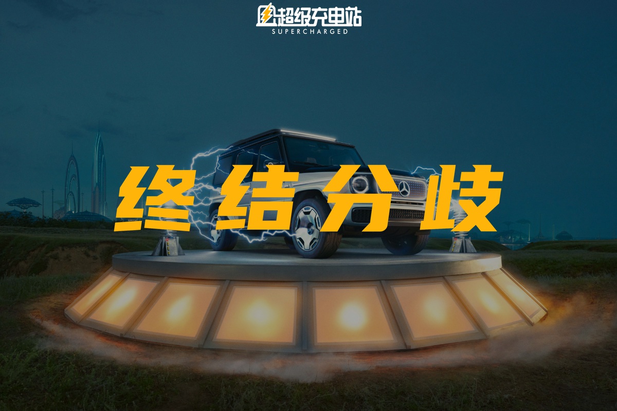 葛优的「分歧终端机」，被奔驰造出来了