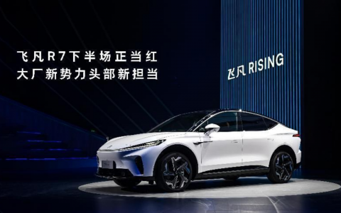 践行“让智能出行更放心”，飞凡汽车重塑换电商业服务助力补能行业共强共赢