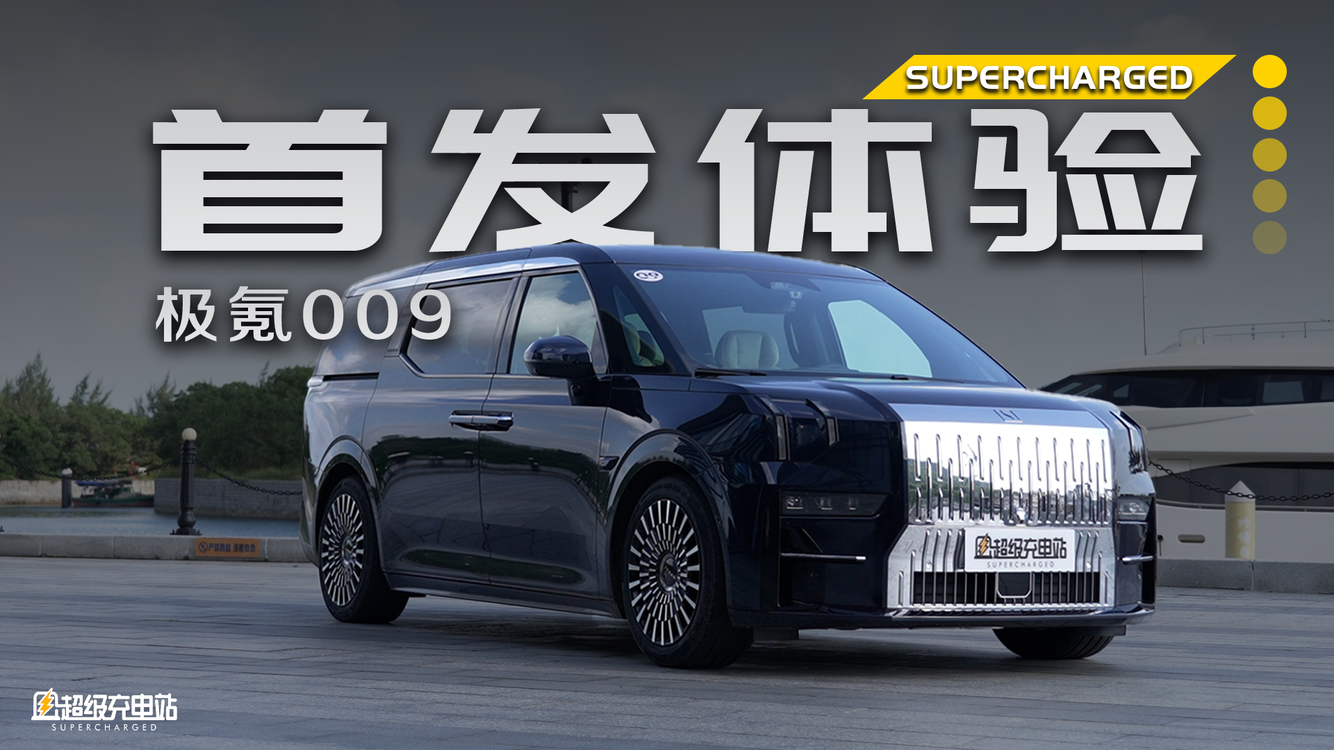 极氪 009 首发体验：重新定义「四轮加沙发」
