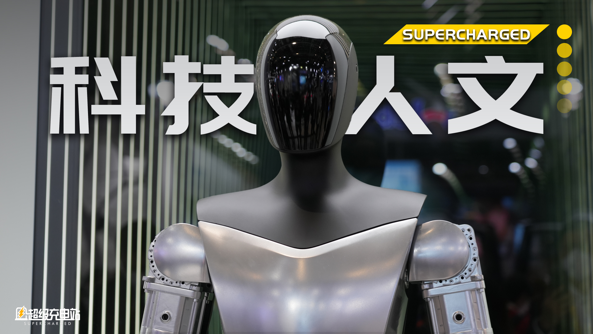 Tesla Bot 实拍：整个特斯拉进博会展台人味最重的东西