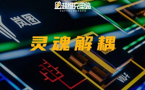 先人一步，岚图 CTO 告诉你 SOA 的意义