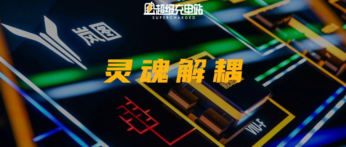 先人一步，岚图 CTO 告诉你 SOA 的意义