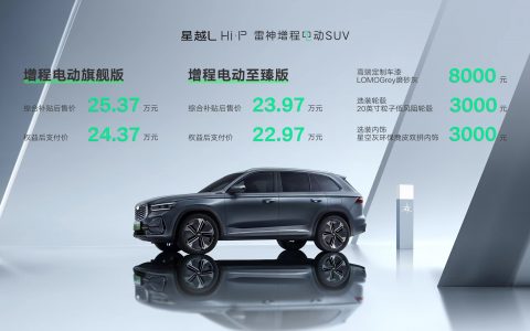 售价 23.97-25.37 万元，星越 L Hi · P 雷神增程电动 SUV 正式上市