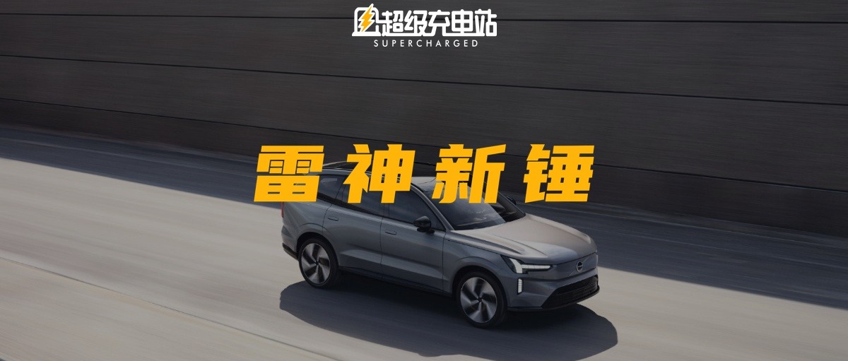 沃尔沃 EX90：当新锐交织坚持