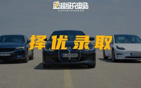 电动钢炮哪家强？德国人给极星 2、BMW i4 和特斯拉 Model 3 排了个大小王