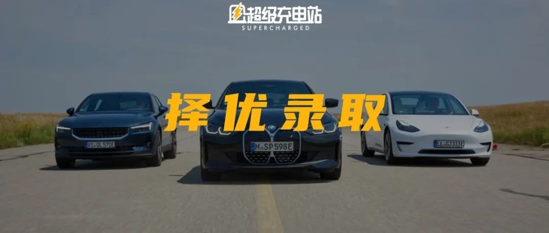 电动钢炮哪家强？德国人给极星 2、BMW i4 和特斯拉 Model 3 排了个大小王