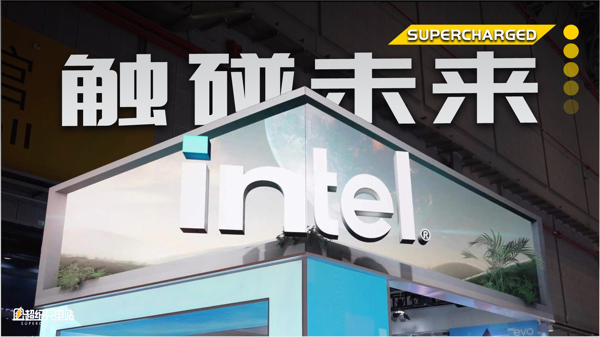 不来进博会英特尔展台，你就落后三年