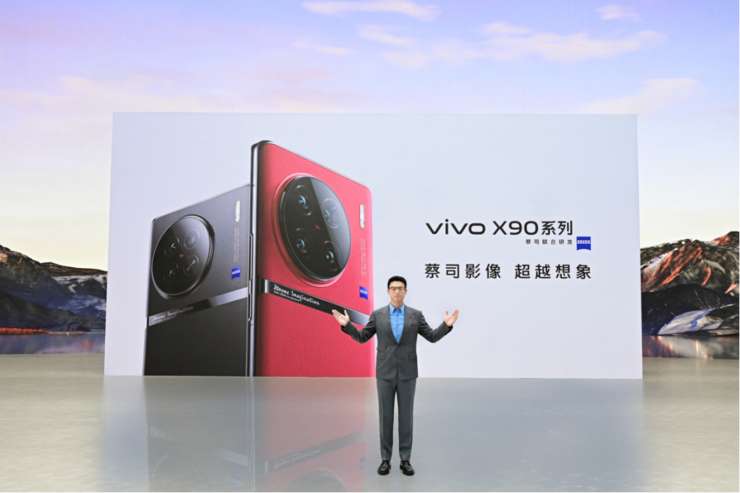 蔡司影像 超越想象 vivo X90系列正式发布