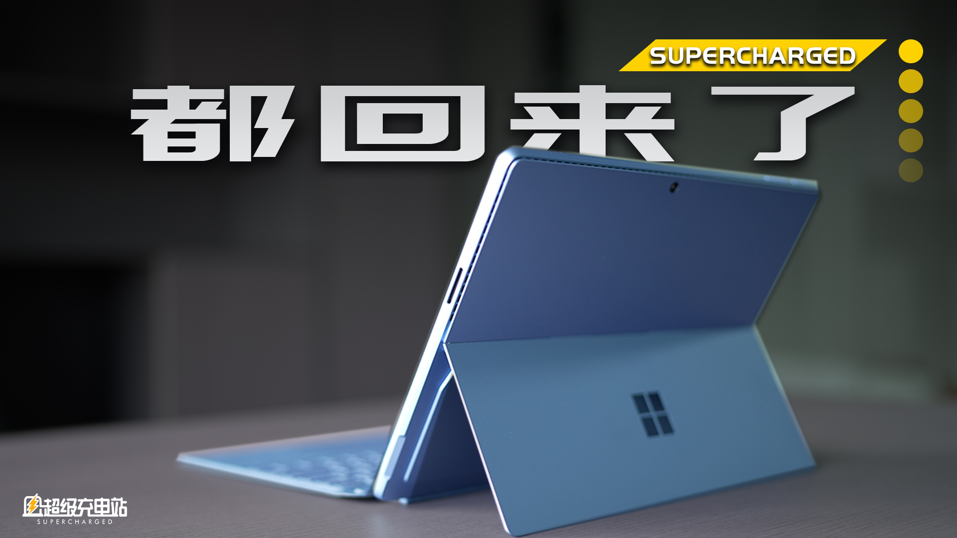 Surface Pro 遇上 Evo，回来了，一切都回来了