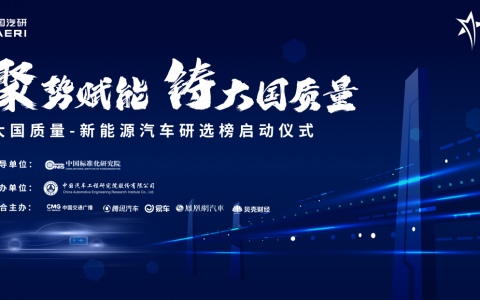 引领行业高质量发展，新能源汽车研选榜正式启动